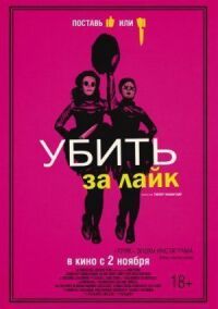 Постер к фильму Убить за лайк смотреть онлайн на киного