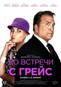Постер к фильму До встречи с Грейс смотреть онлайн на киного
