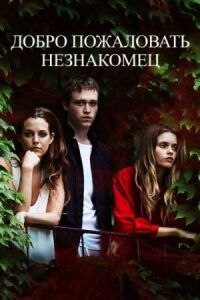 Постер к фильму Добро пожаловать, незнакомец смотреть онлайн на киного