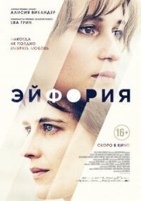 Постер к фильму Эйфория смотреть онлайн на киного