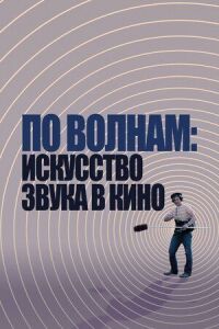 Постер к фильму По волнам: Искусство звука в кино смотреть онлайн на киного