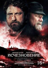 Постер к фильму Исчезновение смотреть онлайн на киного