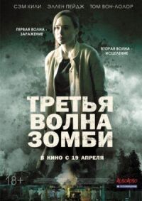 Постер к фильму Третья волна зомби смотреть онлайн на киного