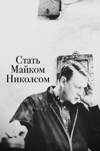 Постер к фильму Стать Майком Николсом смотреть онлайн на киного