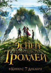 Постер к фильму Эспен в королевстве троллей смотреть онлайн на киного