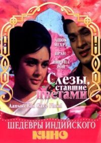 Постер к фильму Слезы, ставшие цветами смотреть онлайн на киного