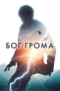 Постер к фильму Бог грома смотреть онлайн на киного