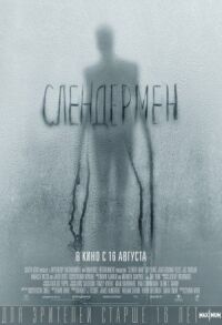 Постер к фильму Слендермен смотреть онлайн на киного