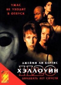 Постер к фильму Хэллоуин: 20 лет спустя смотреть онлайн на киного