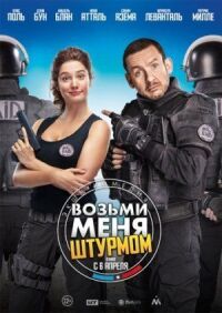 Постер к фильму Возьми меня штурмом смотреть онлайн на киного