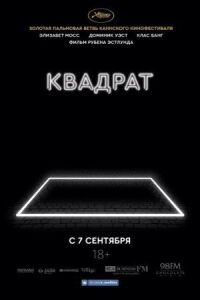 Постер к фильму Квадрат смотреть онлайн на киного