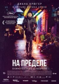 Постер к фильму На пределе смотреть онлайн на киного
