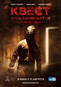 Постер к фильму Квест смотреть онлайн на киного