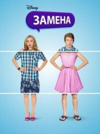 Постер к фильму Замена смотреть онлайн на киного