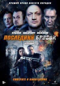 Постер к фильму Последний бросок смотреть онлайн на киного