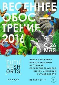 Постер к фильму Future Shorts. Весеннее обострение смотреть онлайн на киного