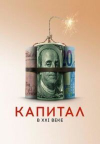 Постер к фильму Капитал в XXI веке смотреть онлайн на киного