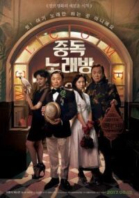 Постер к фильму Караокезависимые (2016) смотреть онлайн на киного