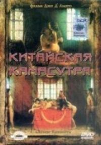 Постер к фильму Китайская камасутра смотреть онлайн на киного