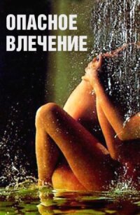 Постер к фильму Опасное влечение смотреть онлайн на киного