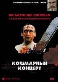 Постер к фильму Кошмарный концерт смотреть онлайн на киного