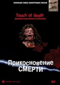 Постер к фильму Прикосновение смерти смотреть онлайн на киного