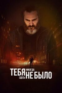 Постер к фильму Тебя никогда здесь не было смотреть онлайн на киного
