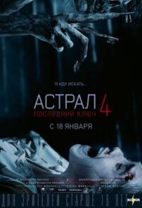 Постер к фильму Астрал 4: Последний ключ смотреть онлайн на киного