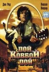 Постер к фильму Пой, ковбой, пой (1981) смотреть онлайн на киного