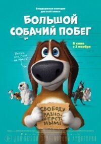 Постер к фильму Большой собачий побег смотреть онлайн на киного