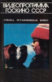 Постер к фильму Собака, остановившая войну (1984) смотреть онлайн на киного