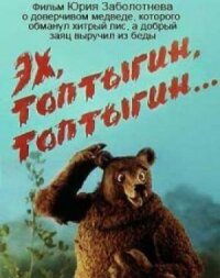 Постер к фильму Эх, Топтыгин, Топтыгин смотреть онлайн на киного