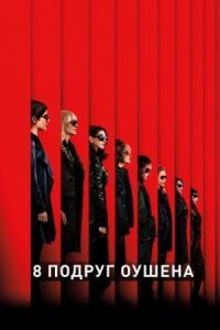 Постер к фильму 8 подруг Оушена смотреть онлайн на киного