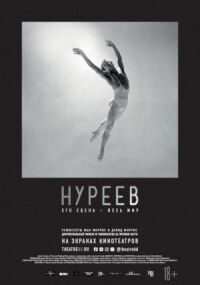 Постер к фильму Нуреев: Его сцена — весь мир смотреть онлайн на киного