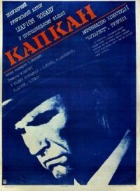 Постер к фильму Капкан смотреть онлайн на киного
