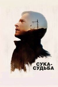 Постер к фильму Сука-судьба смотреть онлайн на киного