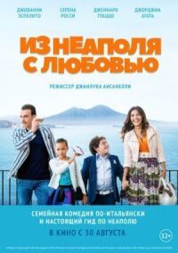 Постер к фильму Из Неаполя с любовью смотреть онлайн на киного