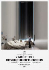Постер к фильму Убийство священного оленя смотреть онлайн на киного