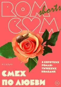 Постер к фильму RomCom Shorts. Смех по любви смотреть онлайн на киного