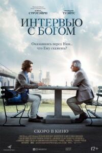 Постер к фильму Интервью с Богом смотреть онлайн на киного