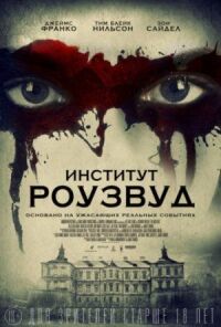 Постер к фильму Институт Роузвуд смотреть онлайн на киного