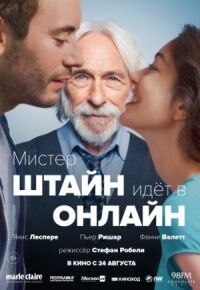 Постер к фильму Мистер Штайн идёт в онлайн смотреть онлайн на киного