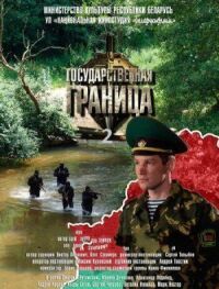 Постер к фильму Государственная граница-2 смотреть онлайн на киного
