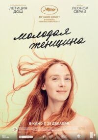 Постер к фильму Молодая женщина смотреть онлайн на киного