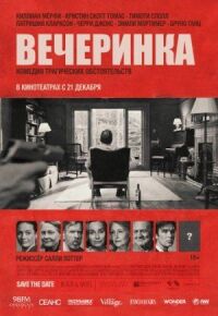 Постер к фильму Вечеринка смотреть онлайн на киного