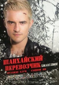 Постер к фильму Шанхайский перевозчик смотреть онлайн на киного