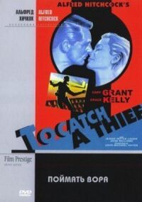 Постер к фильму Поймать вора (1954) смотреть онлайн на киного