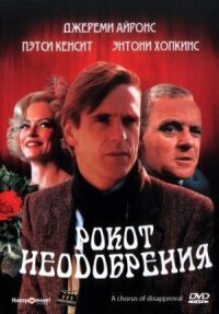 Постер к фильму Рокот неодобрения смотреть онлайн на киного