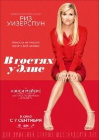 Постер к фильму В гостях у Элис смотреть онлайн на киного