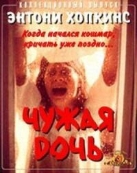 Постер к фильму Чужая дочь смотреть онлайн на киного